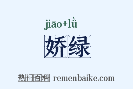 娇绿是什么意思的图片